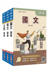 2027初考/司法五等[共同科目]題庫套書(總題數8811題)(贈國文複選題答題技巧講座、完美筆記課程講座)