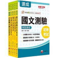 2026初等考試[一般行政]焦點速成版套書:課文焦點搭配大量題庫,極致速成!(1套5冊)