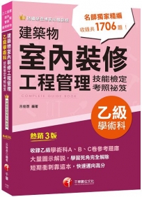 2024【大量圖示解說】建築物室內裝修工程管理乙級學術科技能檢定考照祕笈〔建築物室內裝修工程管理乙級技術士〕