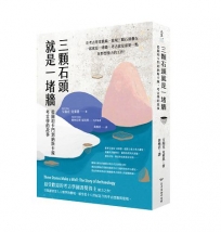 三顆石頭就是一堵牆：從圖坦卡門到納斯卡線，考古學的故事