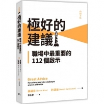極好的建議:職場中最重要的112個啟示