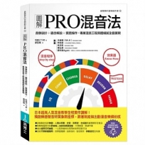 圖解PRO混音法：音像設計＋觀念解說＋實務操作，專業混音工程具體細膩全套展開