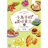 千鳥亭的美味食光2?夏日尾聲的贈禮?