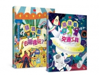猜猜看！今天要去哪裡玩(趣味謎語互動繪本全套2冊