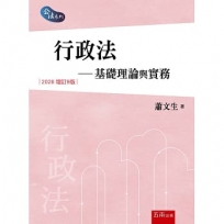 行政法─基礎理論與實務