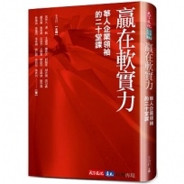 贏在軟實力: 華人企業領袖的二十堂課