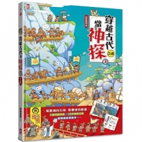 穿越古代當神探(3)【三國】：幫劉備找孔明，幫曹操找敵營，9個燒腦懸案╳23件機密任務，挑戰歷史滿級分(附闖關必勝貼紙)