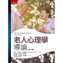 老人心理學導論