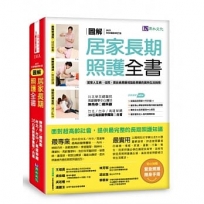 圖解居家長期照護全書【2021全新暢銷修訂版】:當家人生病/住院時,需自我照顧或協助照顧的實用生活指南