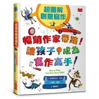 超圖解創意寫作：暢銷作家帶路！讓孩子成為寫作高手