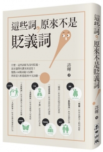 這些詞,原來不是貶義詞
