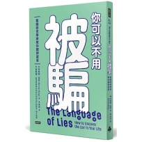 你可以不用被騙:鑑識語言學家教你聽辨謊言
