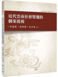 近代雲南社會變遷的個案透視