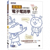 文科生也看得懂的電子電路學