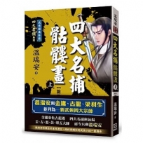 四大名捕骷髏畫(上)詭局【經典新版】