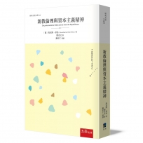 新教倫理與資本主義精神