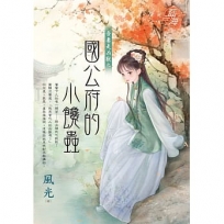 國公府的小饞蟲