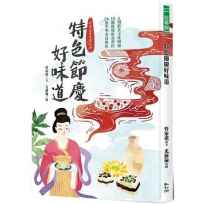 特色節慶好味道:10種節慶飲食習俗、8段文化歷史回顧、24道中華美食典故