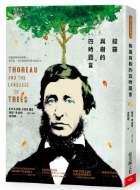 梭羅與樹的四時語言