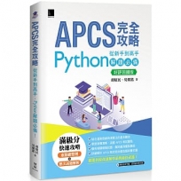 APCS 完全攻略:從新手到高手,Python 解題必備!【好評回饋版】