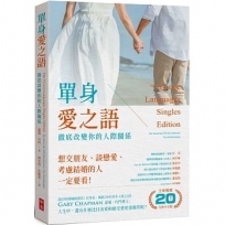 單身愛之語(全球暢銷20週年全新中文版)