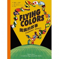 Flying Colors國旗的故事:世界國旗的設計、歷史與文化