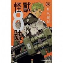 怪獸８號(14)