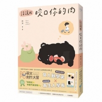 請讓我咬口你的肉