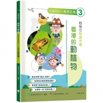 「志」在香港.美麗香港.自然之旅3：他牠它和諧共處—香港的動植物