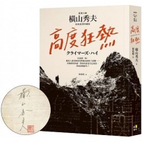高度狂熱【推理大師橫山秀夫?經典重譯珍藏版】