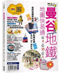 曼谷地鐵地圖快易通