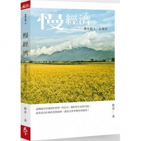 慢經濟：遇見池上.心風景