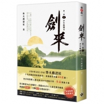 劍來【第一部】(一)少年起微末【印簽扉頁版】