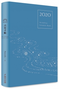 2020占星手帳:完全掌握十二星座全年運勢