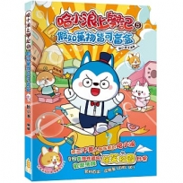 哈小浪上學記(05):假如萬物皆可盲盒