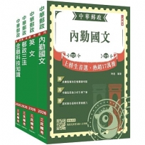 2026郵政(郵局)[專業職(一)共同科目]套書(贈郵政內勤小法典)