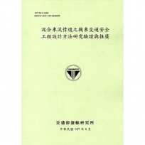 混合車流情境之機車交通安全工程設計方法研究驗證與推廣(107綠)