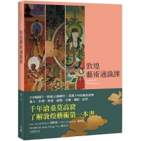 敦煌藝術通識課