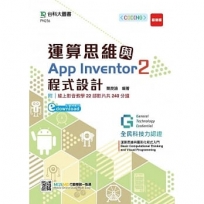 運算思維與App Inventor2程式設計 - 含GTC全民科技力認證Basic Computational Thinking and Visual Program