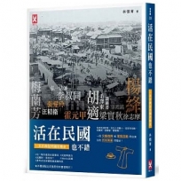 活在民國也不錯：從庶民到政客，從文人到藝人，從穿衣吃飯,到買房、談戀愛、辦會館......完整重現民初風範百態史(搭配近百幅民初珍貴老照片)