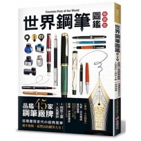 世界鋼筆圖鑑:品鑑45家鋼筆廠牌×人氣筆款×極致工藝.巡禮書寫世代?經典風華(暢銷版)