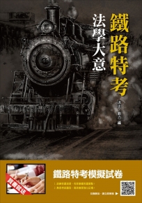 （2019鐵定考上版）法學大意：考點整理、資料補充、試題解析，這本鐵定夠用！（鐵路特考適用）(贈鐵路特考模擬試卷)（十六版）