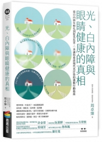 光、白內障與眼睛健康的真相:從白內障年輕化到藍光危害,一本讓你看清現代光汙染的護眼行動指南