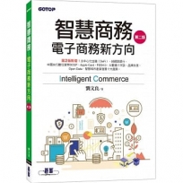 智慧商務：電子商務新方向(第二版)