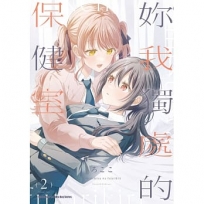 妳我獨處的保健室(2)(完)