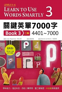 關鍵英單7000字 Book 3：4401-7000（32K＋DVD附693分鐘MP3）（二版）