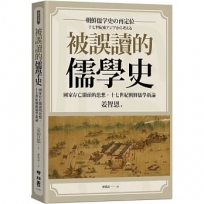 被誤讀的儒學史:國家存亡關頭的思想,十七世紀朝鮮儒學新論