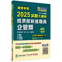 2025試題大補帖經濟部新進職員【企管類】專業科目(108~113年試題)