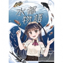 水都物語4