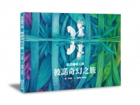 彼諾咖啡天團―彼諾奇幻之旅